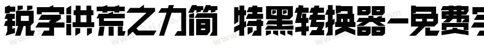锐字洪荒之力简 特黑转换器字体转换